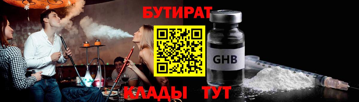 БУТИРАТ  Бутират 99%  Вход с VPN  Мариинск 