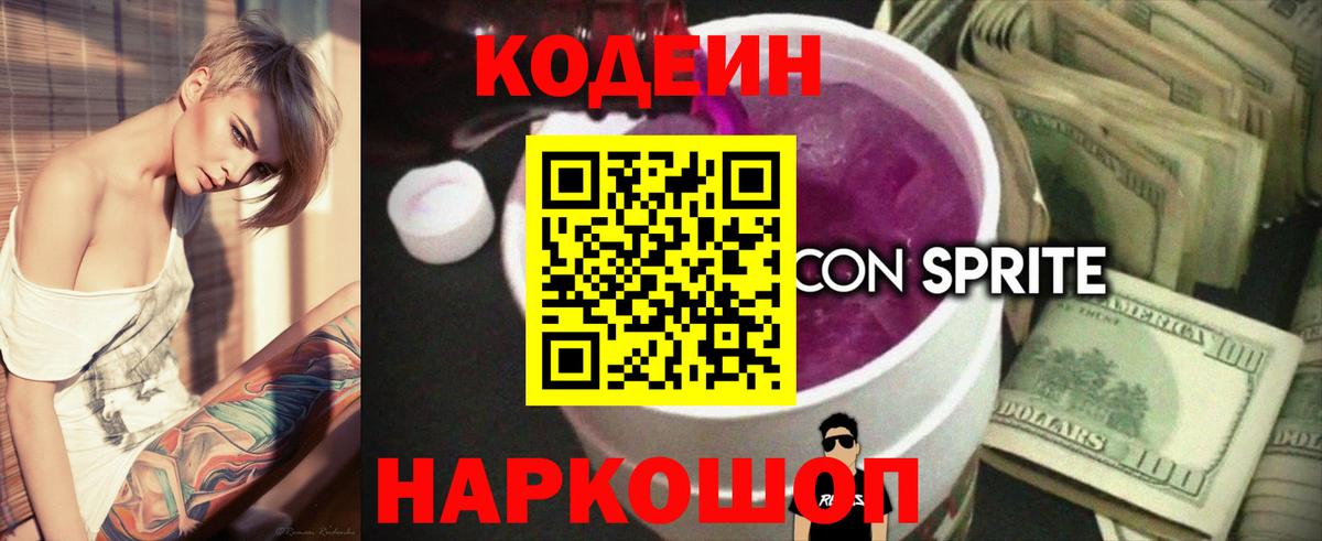 Кодеин напиток Lean (лин) Мариинск