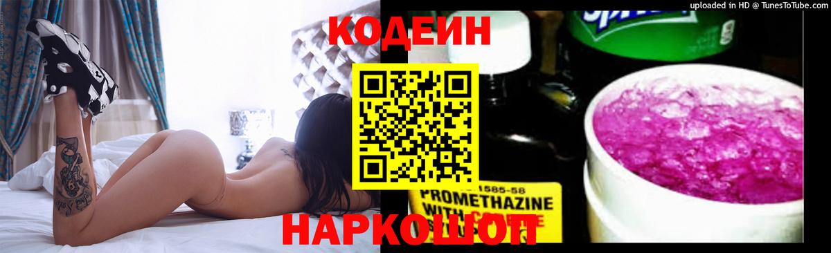 Кодеин напиток Lean (лин)  Вход с VPN  Мариинск 